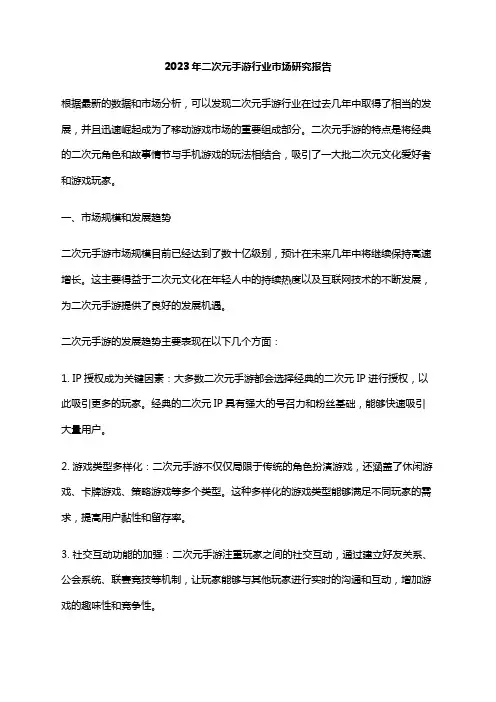 2023年二次元手游行业市场研究报告