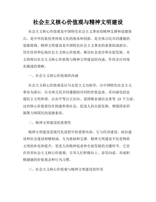 社会主义核心价值观与精神文明建设