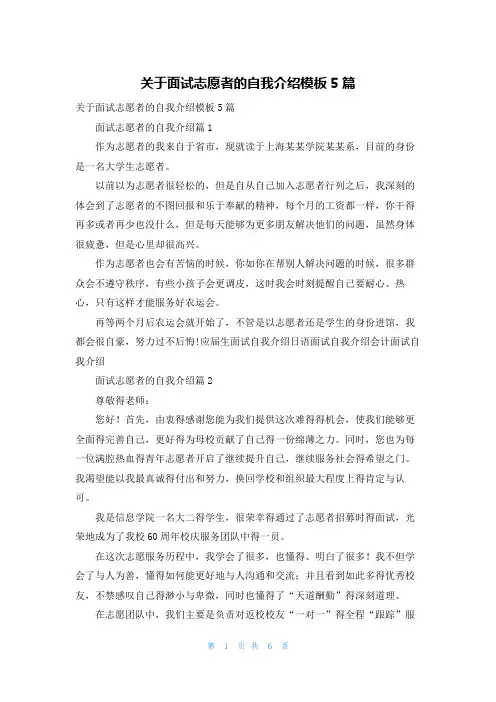 关于面试志愿者的自我介绍模板5篇