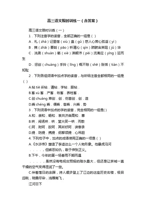 高三语文限时训练一（含答案）