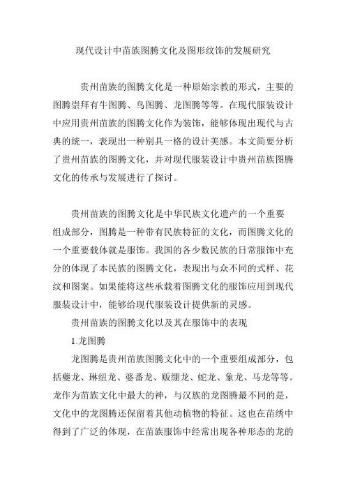 现代设计中苗族图腾文化及图形纹饰的发展研究