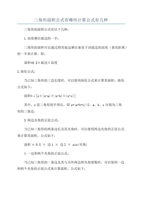 三角形面积公式有哪些计算公式有几种
