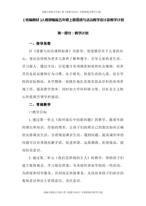 部编人教版五年级上册《道德与法治》全册教案(含教学计划)