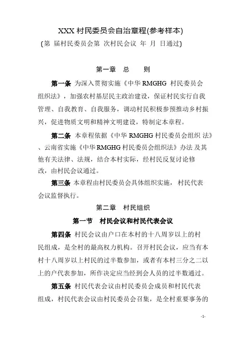 村民委员会自治章程(参考样本)