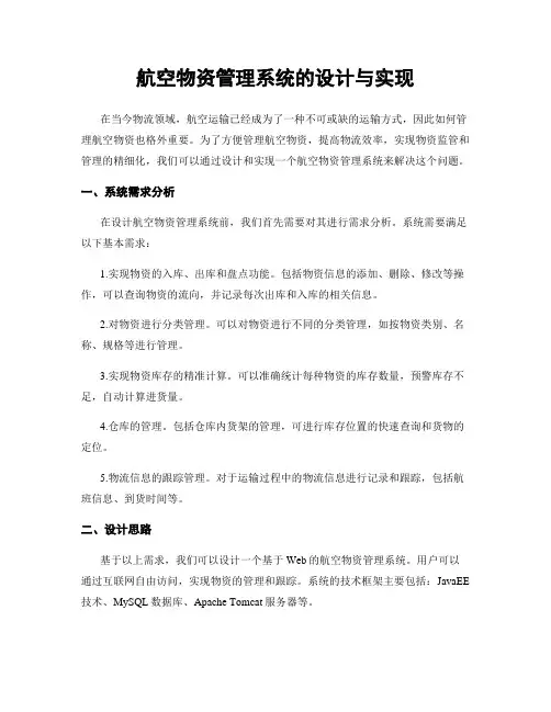 航空物资管理系统的设计与实现