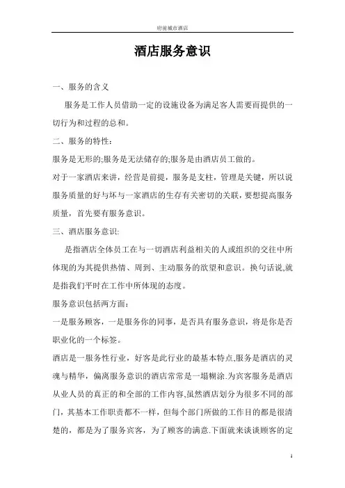 酒店服务意识