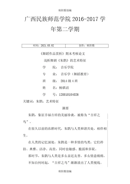 舞蹈作品舞剧《朱鹮》赏析论文之欧阳数创编