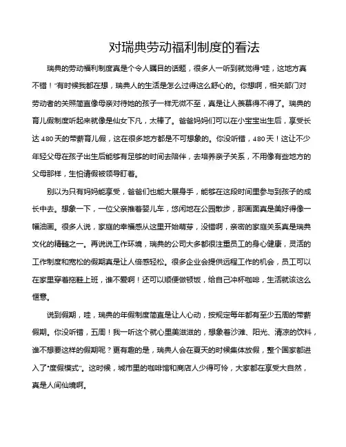对瑞典劳动福利制度的看法