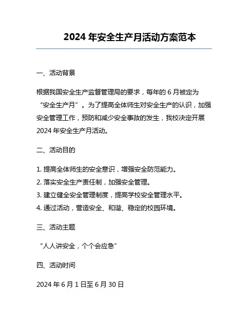 2024年安全生产月活动方案范本