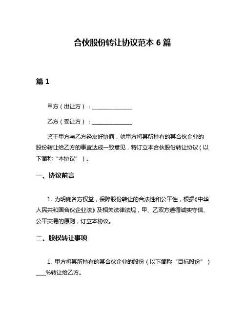 合伙股份转让协议范本6篇