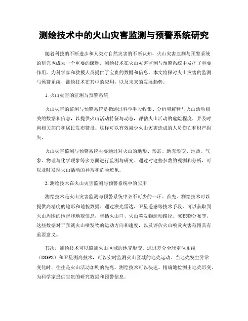 测绘技术中的火山灾害监测与预警系统研究
