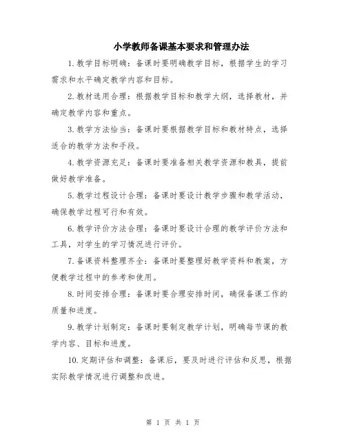 小学教师备课基本要求和管理办法