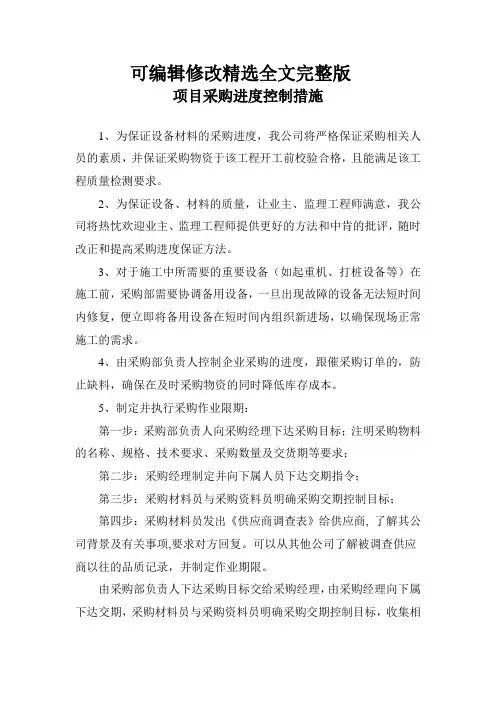 项目采购进度控制措施精选全文