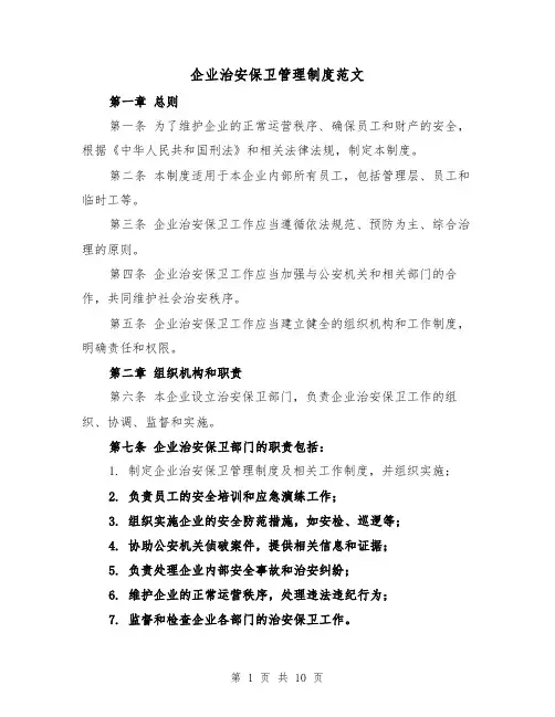 企业治安保卫管理制度范文(5篇)