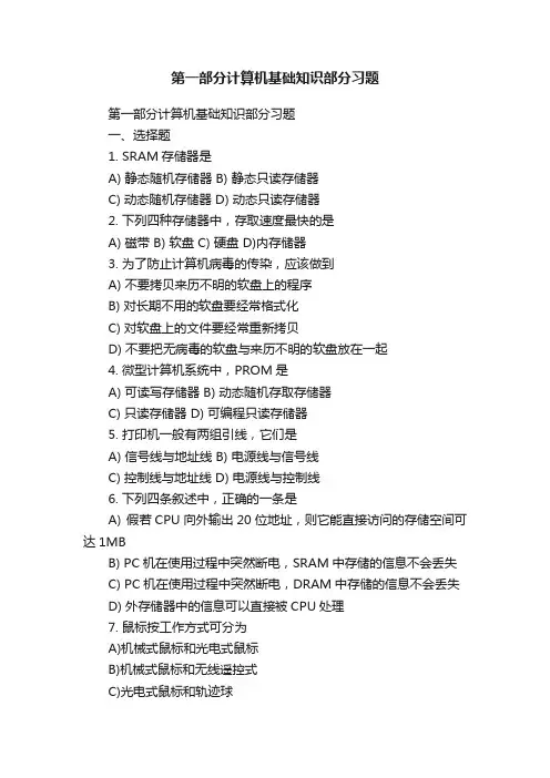 第一部分计算机基础知识部分习题