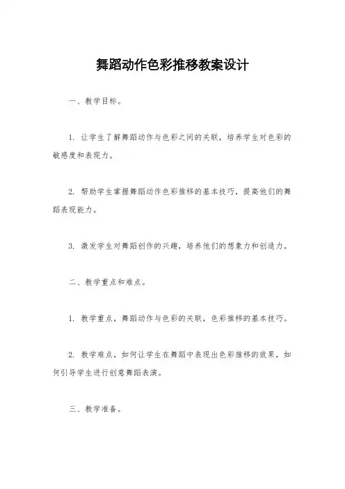 舞蹈动作色彩推移教案设计