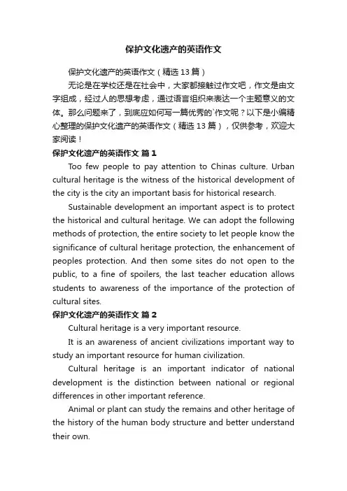 保护文化遗产的英语作文（精选13篇）