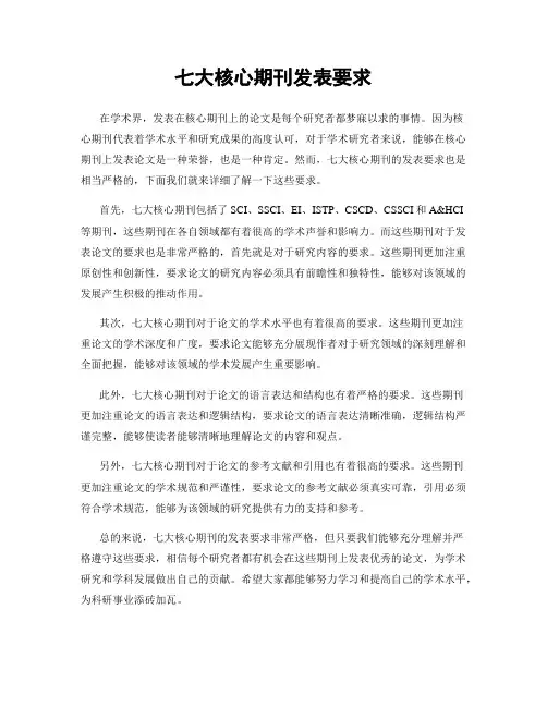 七大核心期刊发表要求
