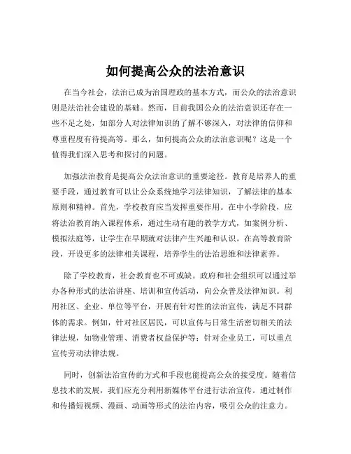 如何提高公众的法治意识