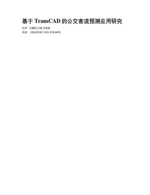 基于TransCAD的公交客流预测应用研究