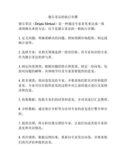 德尔菲法的执行步骤