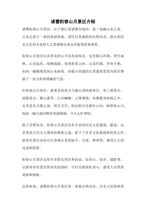 诸暨阳春山月景区介绍