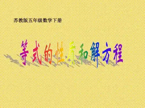 五年级下数学课件-等式的性质与解方程苏教版