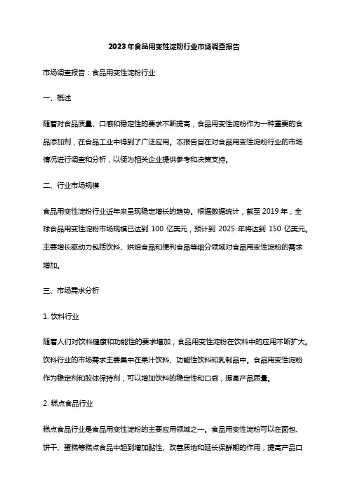 2023年食品用变性淀粉行业市场调查报告