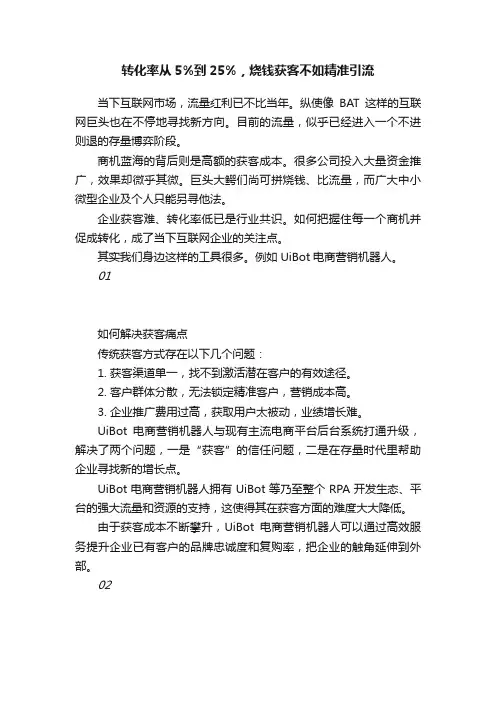 转化率从5%到25%，烧钱获客不如精准引流