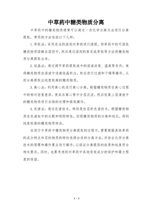 中草药中糖类物质分离