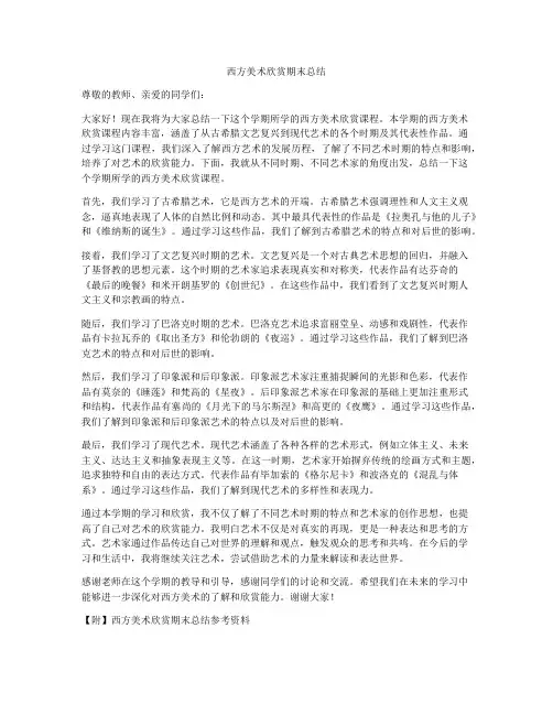 西方美术欣赏期末总结