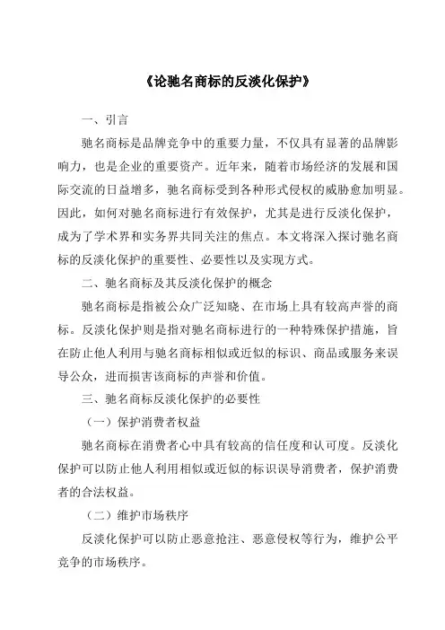 《论驰名商标的反淡化保护》