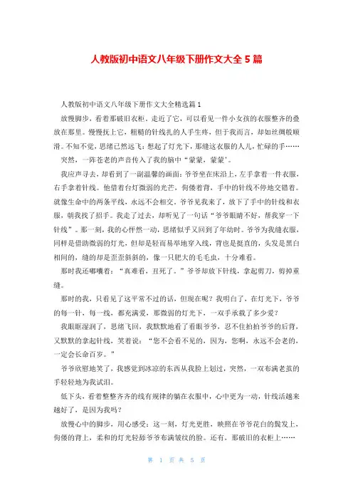 人教版初中语文八年级下册作文大全5篇