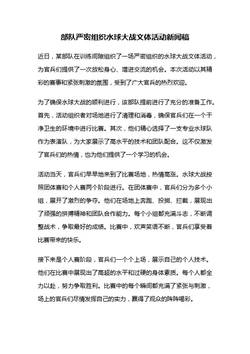 部队严密组织水球大战文体活动新闻稿