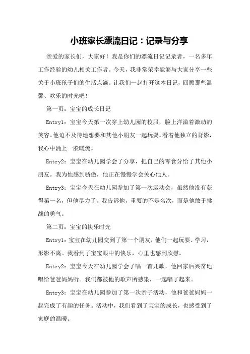 小班家长漂流日记：记录与分享
