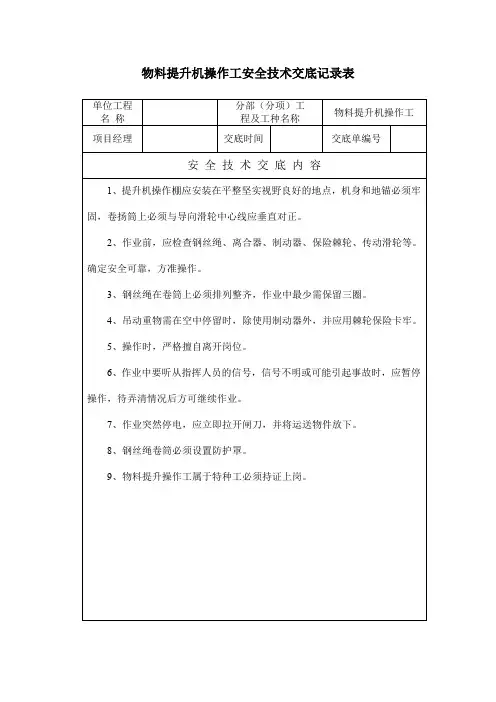 物料提升机操作工安全技术交底记录表