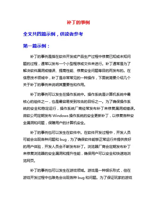 补丁的事例