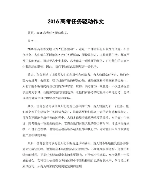 2016高考任务驱动作文