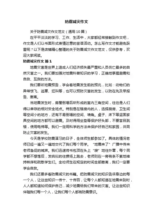 防震减灾作文