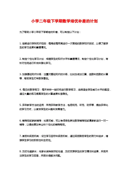小学二年级下学期数学培优补差的计划