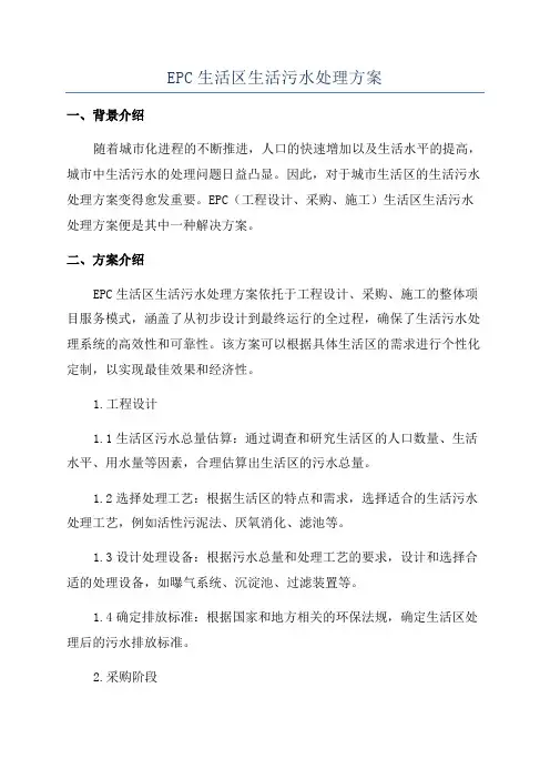 EPC生活区生活污水处理方案