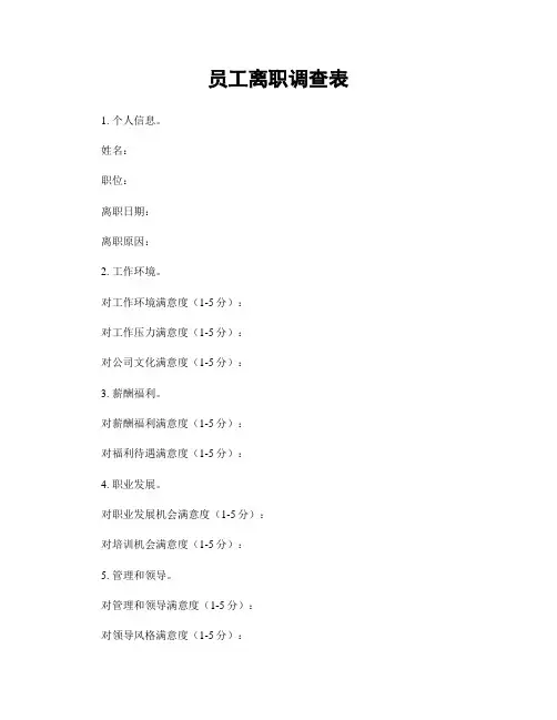 员工离职调查表