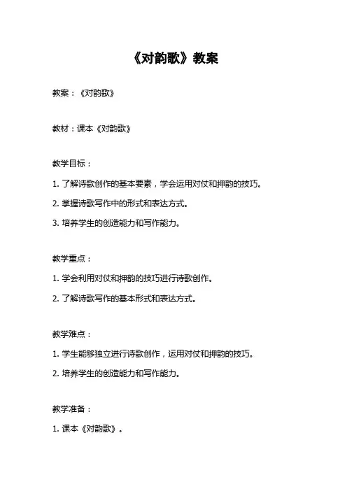 《对韵歌》教案