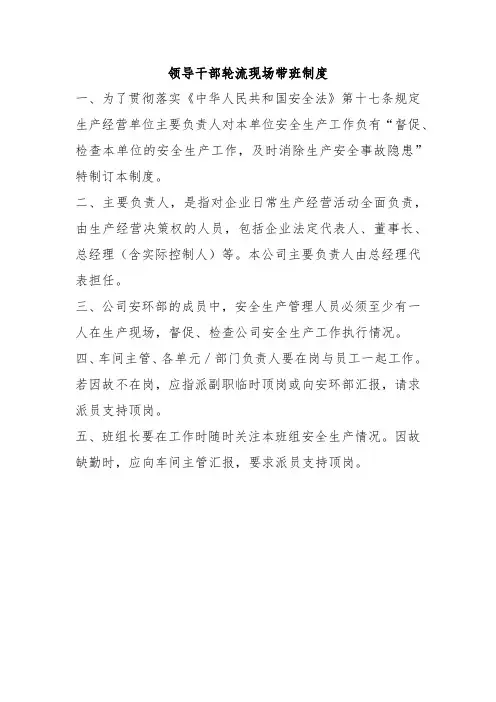 领导干部轮流现场带班制度