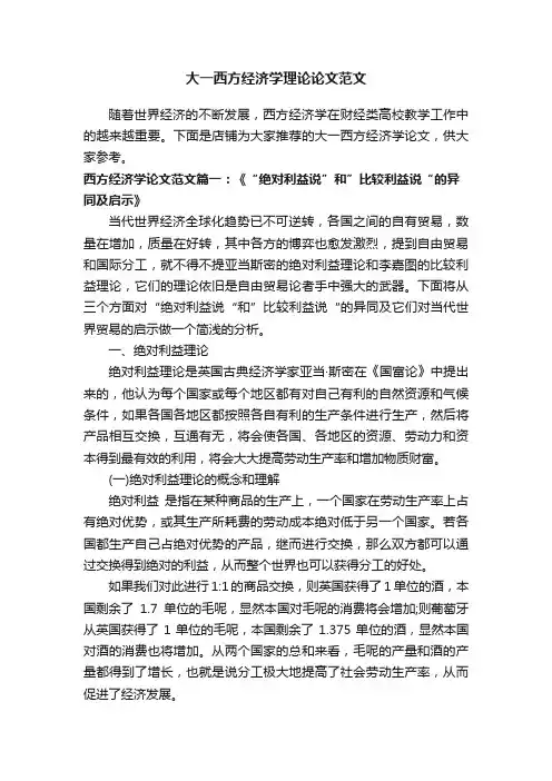 大一西方经济学理论论文范文