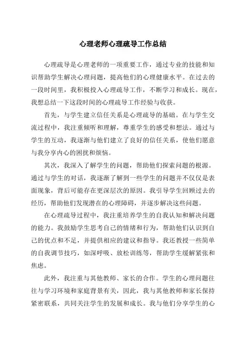 心理老师心理疏导工作总结