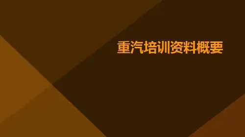 重汽培训资料概要