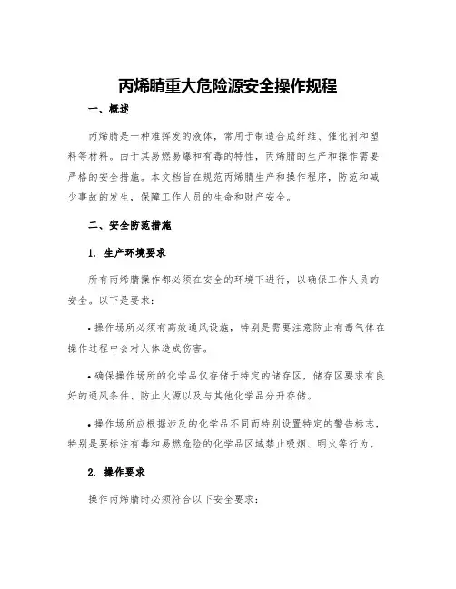 丙烯腈重大危险源安全操作规程