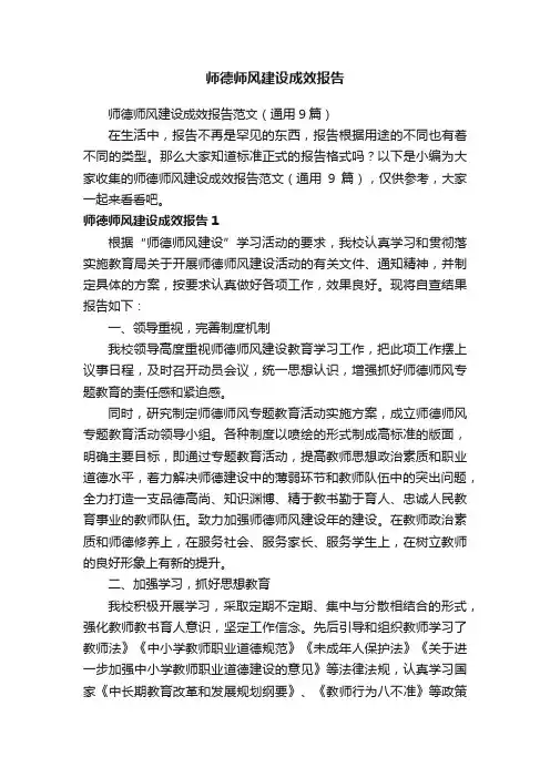 师德师风建设成效报告范文（通用9篇）