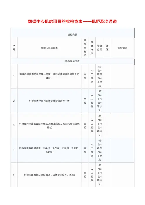 数据中心机房项目验收检查表——机柜及冷通道